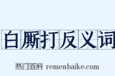 白厮打反义词是什么意思的图片